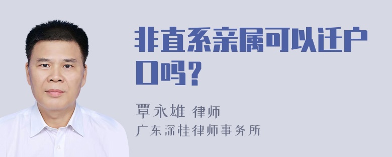 非直系亲属可以迁户口吗？