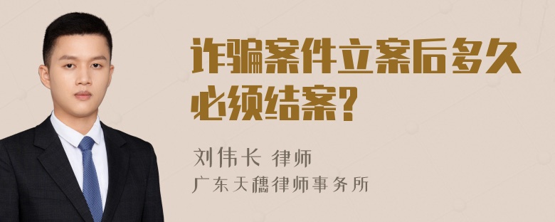 诈骗案件立案后多久必须结案?