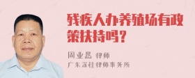 残疾人办养殖场有政策扶持吗？