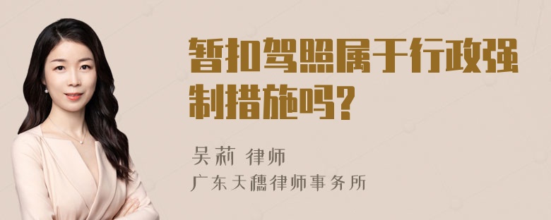 暂扣驾照属于行政强制措施吗?