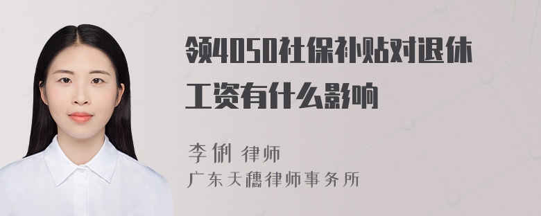 领4050社保补贴对退休工资有什么影响