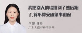 我把别人的墙撞倒了然后跑了,算不算交通肇事逃逸