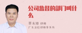 公司监督的部门叫什么