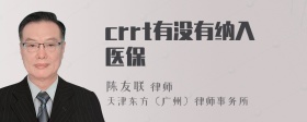 crrt有没有纳入医保