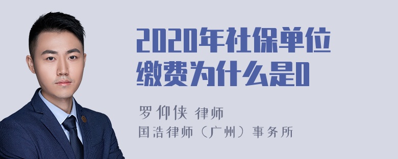 2020年社保单位缴费为什么是0