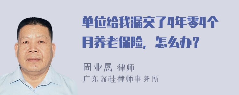 单位给我漏交了4年零4个月养老保险，怎么办？