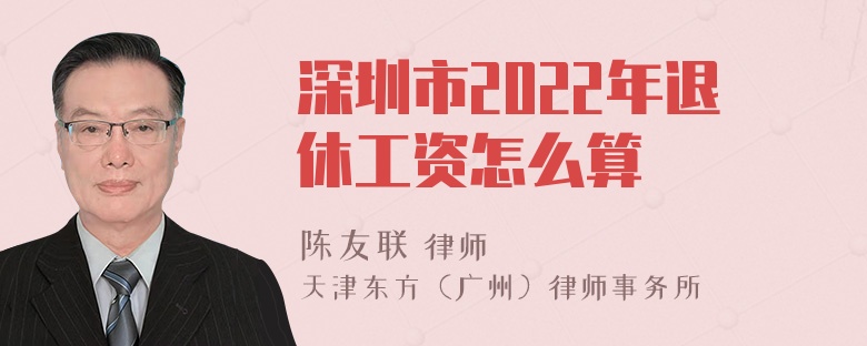 深圳市2022年退休工资怎么算