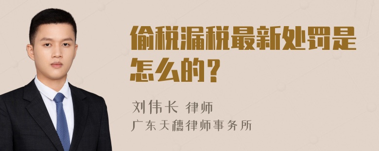 偷税漏税最新处罚是怎么的？