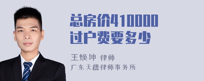 总房价410000过户费要多少