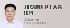 70岁做环卫工人合法吗