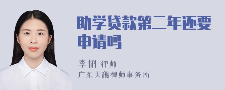 助学贷款第二年还要申请吗