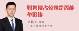 职务侵占公司是否能不追诉