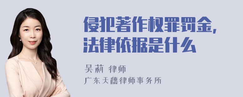 侵犯著作权罪罚金，法律依据是什么