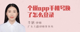 个税app手机号换了怎么登录