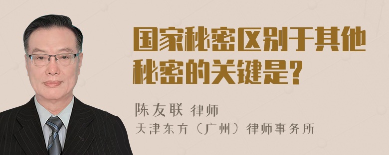 国家秘密区别于其他秘密的关键是?