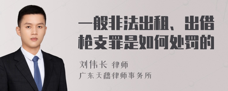 一般非法出租、出借枪支罪是如何处罚的