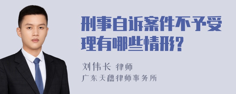 刑事自诉案件不予受理有哪些情形?