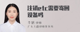 注销etc需要寄回设备吗