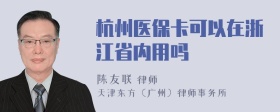 杭州医保卡可以在浙江省内用吗