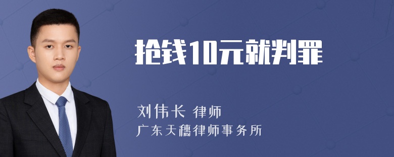 抢钱10元就判罪