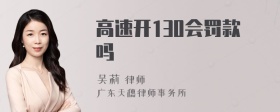 高速开130会罚款吗