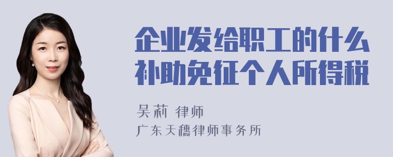 企业发给职工的什么补助免征个人所得税