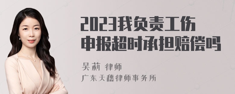 2023我负责工伤申报超时承担赔偿吗