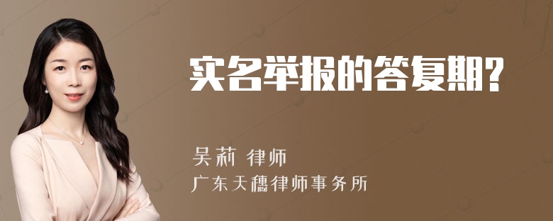 实名举报的答复期?