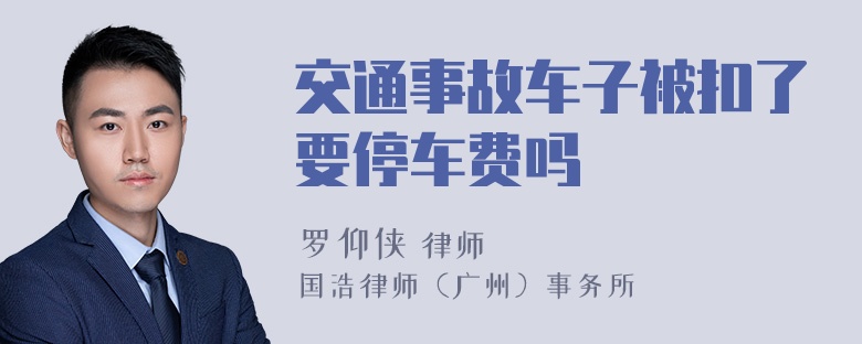 交通事故车子被扣了要停车费吗