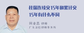 社保连续交15年和累计交15年有什么不同