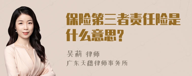 保险第三者责任险是什么意思?