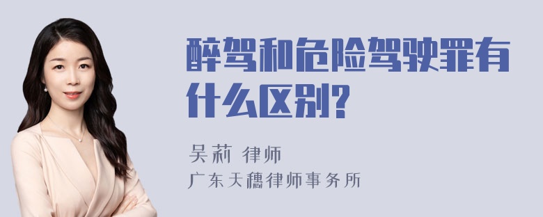 醉驾和危险驾驶罪有什么区别?