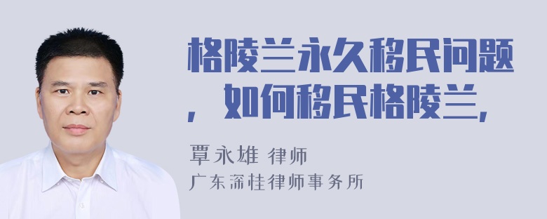 格陵兰永久移民问题，如何移民格陵兰，