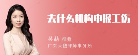 去什么机构申报工伤