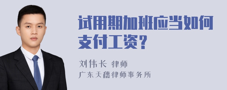 试用期加班应当如何支付工资？