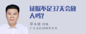 证据不足37天会放人吗?