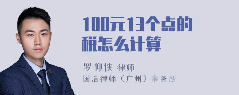 100元13个点的税怎么计算