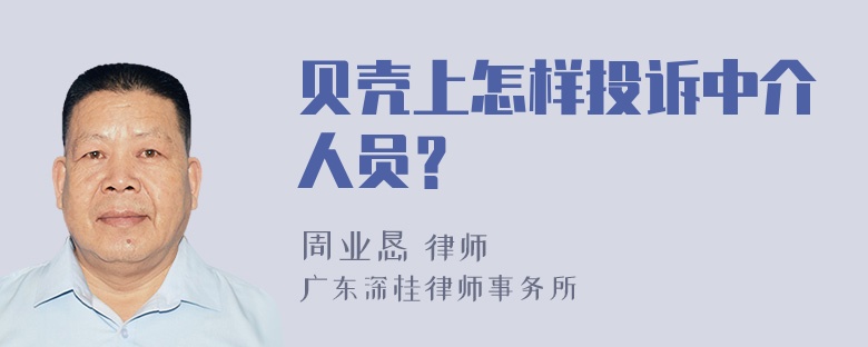 贝壳上怎样投诉中介人员？