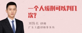 一个人缓刑可以判几次?