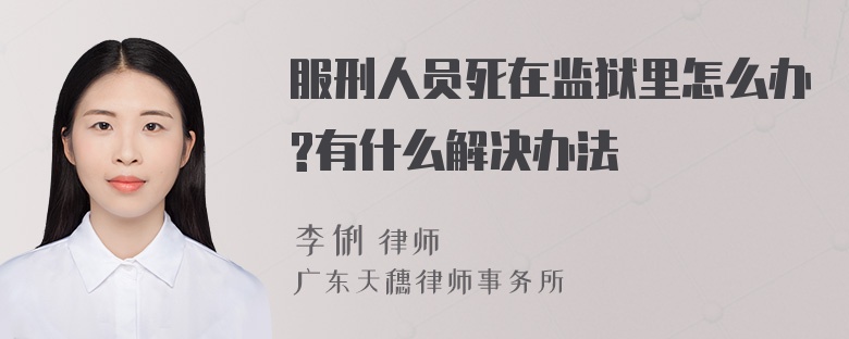 服刑人员死在监狱里怎么办?有什么解决办法