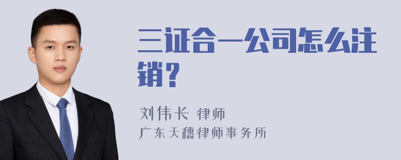 三证合一公司怎么注销？