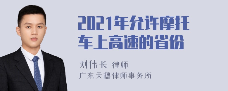 2021年允许摩托车上高速的省份