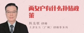 两女户有什么补贴政策