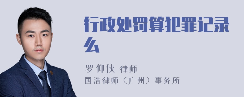 行政处罚算犯罪记录么