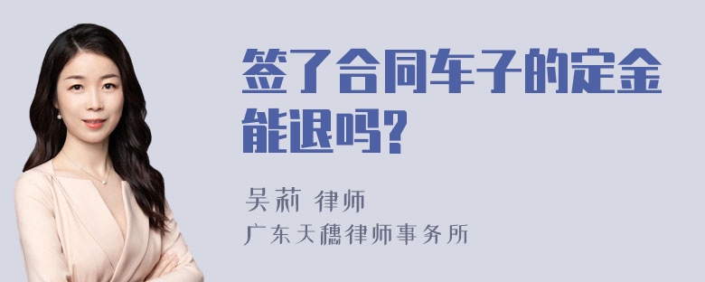 签了合同车子的定金能退吗?