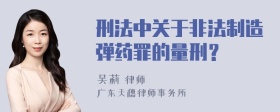 刑法中关于非法制造弹药罪的量刑？