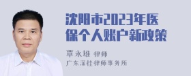 沈阳市2023年医保个人账户新政策