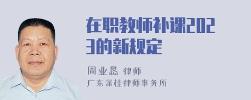 在职教师补课2023的新规定