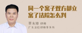 同一个案子双方都立案了法院怎么判