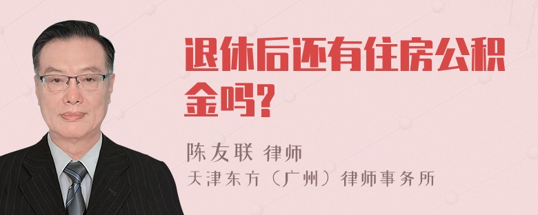 退休后还有住房公积金吗?